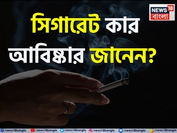 সিগারেট কার আবিষ্কার জানেন? ১০০ জনকে জিজ্ঞেস করুন, ৯৯ জন বলতে পারবে না!