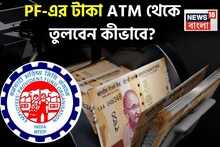 EPFO 3.0: PF-এর টাকা ATM থেকে তুলবেন কীভাবে? রইল সম্পূর্ণ গাইডলাইন