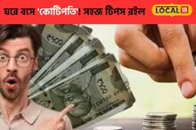 কয়েকটি প্ল্যানেই হবেন কোটিপতি!আলাদা করে রোজগার নয়,ঘরে বসে বসেই সেভিং-এর দারুণ tips