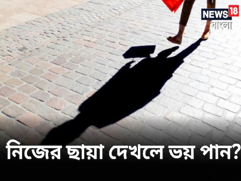 কেন ছায়া দেখে কেউ ভয় পান? এই প্রশ্নের জবাব কিন্তু চমকপ্রদ। এর সঙ্গে জড়িত মানবসভ্যতার ইতিহাস।