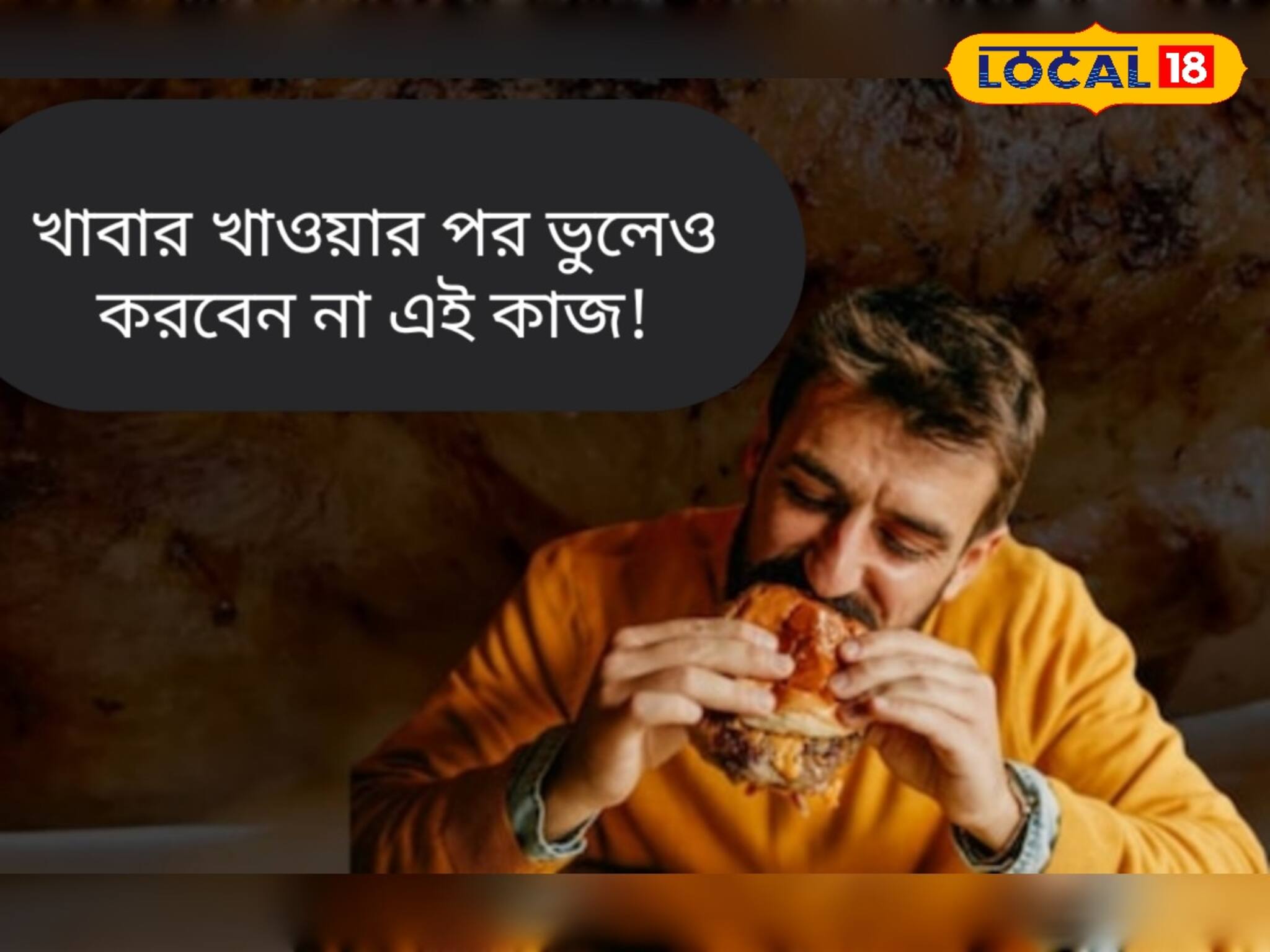 খাবার খেয়ে 'এই' ৪ কাজ করছেন না তো? নিঃশব্দে বাড়ছে বিপদ! থাবা বসাচ্ছে মারণ রোগ