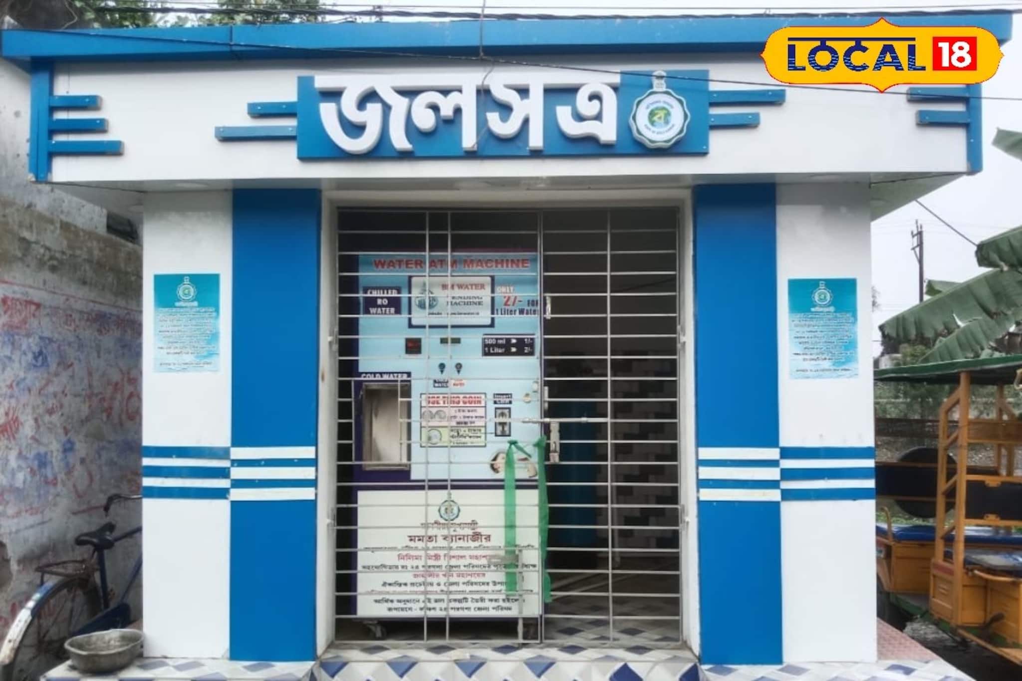 ঘটা করে উদ্বোধন  হওয়ার এক সপ্তাহের মধ্যেই বিকল ওয়াটার এটিএম! ক্ষুব্ধ এলাকাবাসী