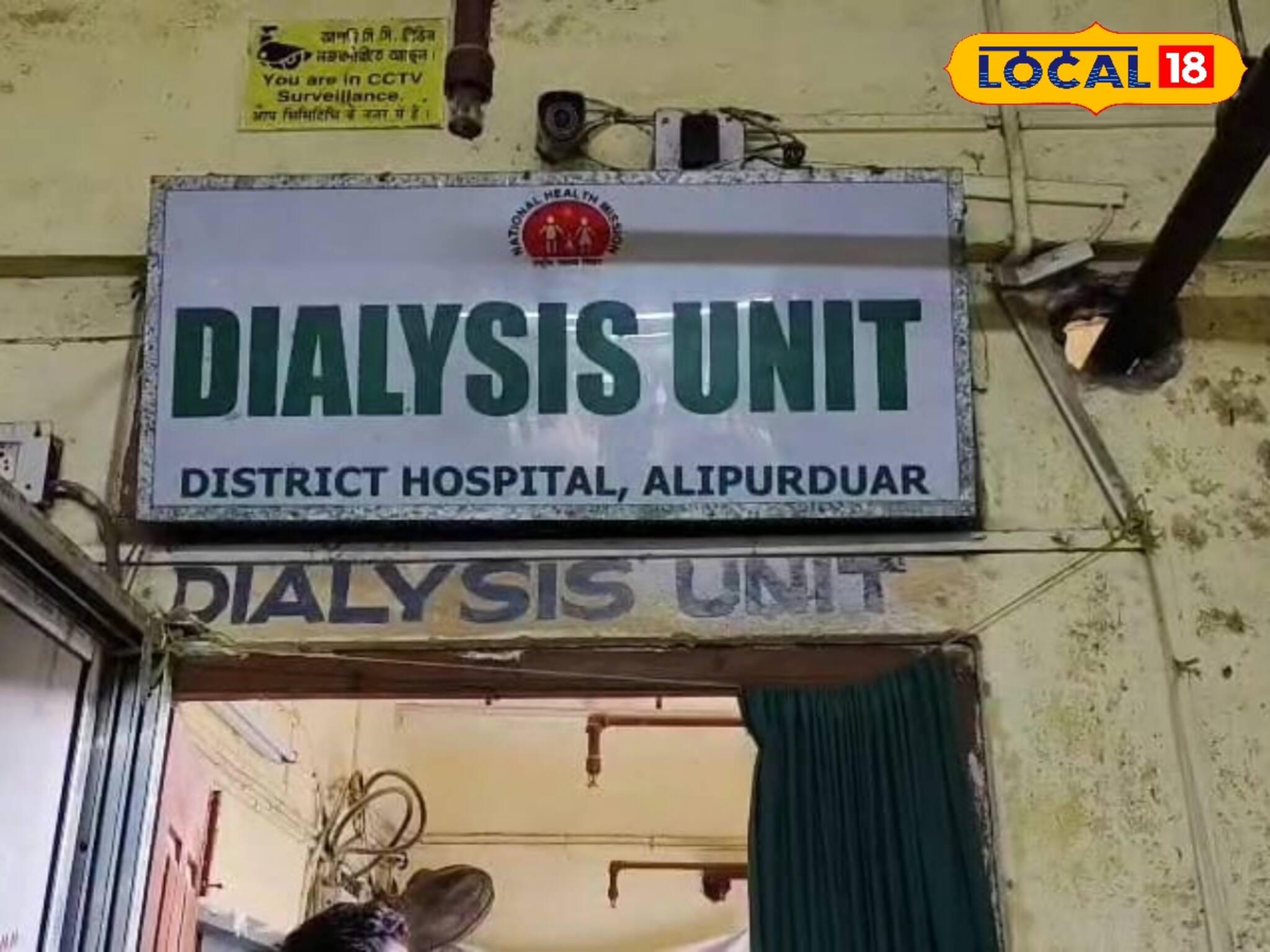 আলিপুরদুয়ার জেলা হাসপাতালে ১০ বেডের অত‍্যাধুনিক মানের ডায়ালাইসিস ইউনিট! কবে হচ্ছে চালু