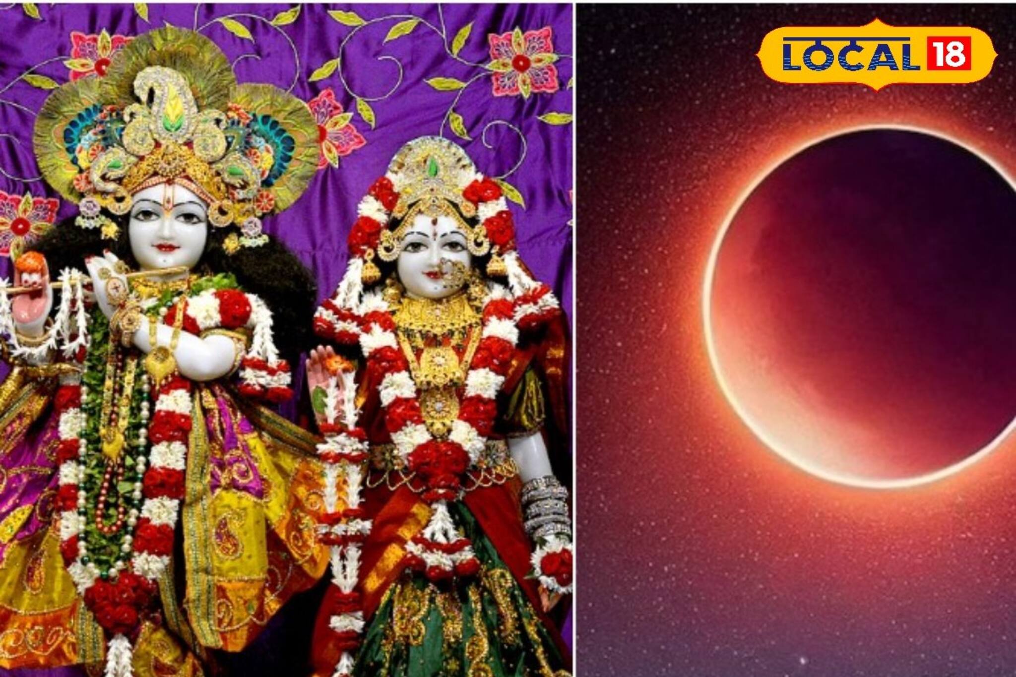 চন্দ্রগ্রহণ- দোলপূর্ণিমা ঠিক কখন পড়ছে ? গ্রহণের মধ্যে কি দোল পূর্ণিমায় নারায়ণ পুজো হবে