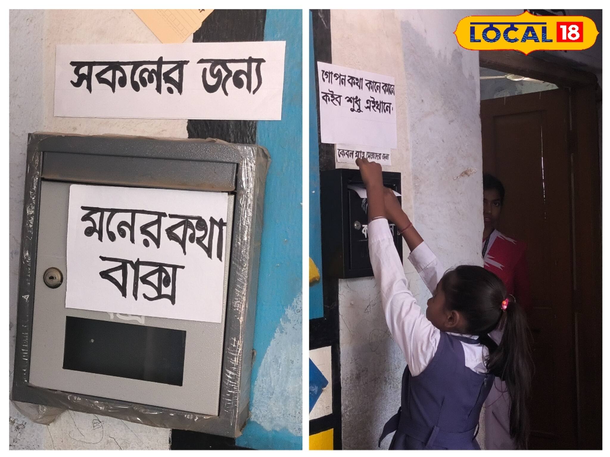 দুটি ভিন্ন লেটার বক্স, ভিন্ন কারণ