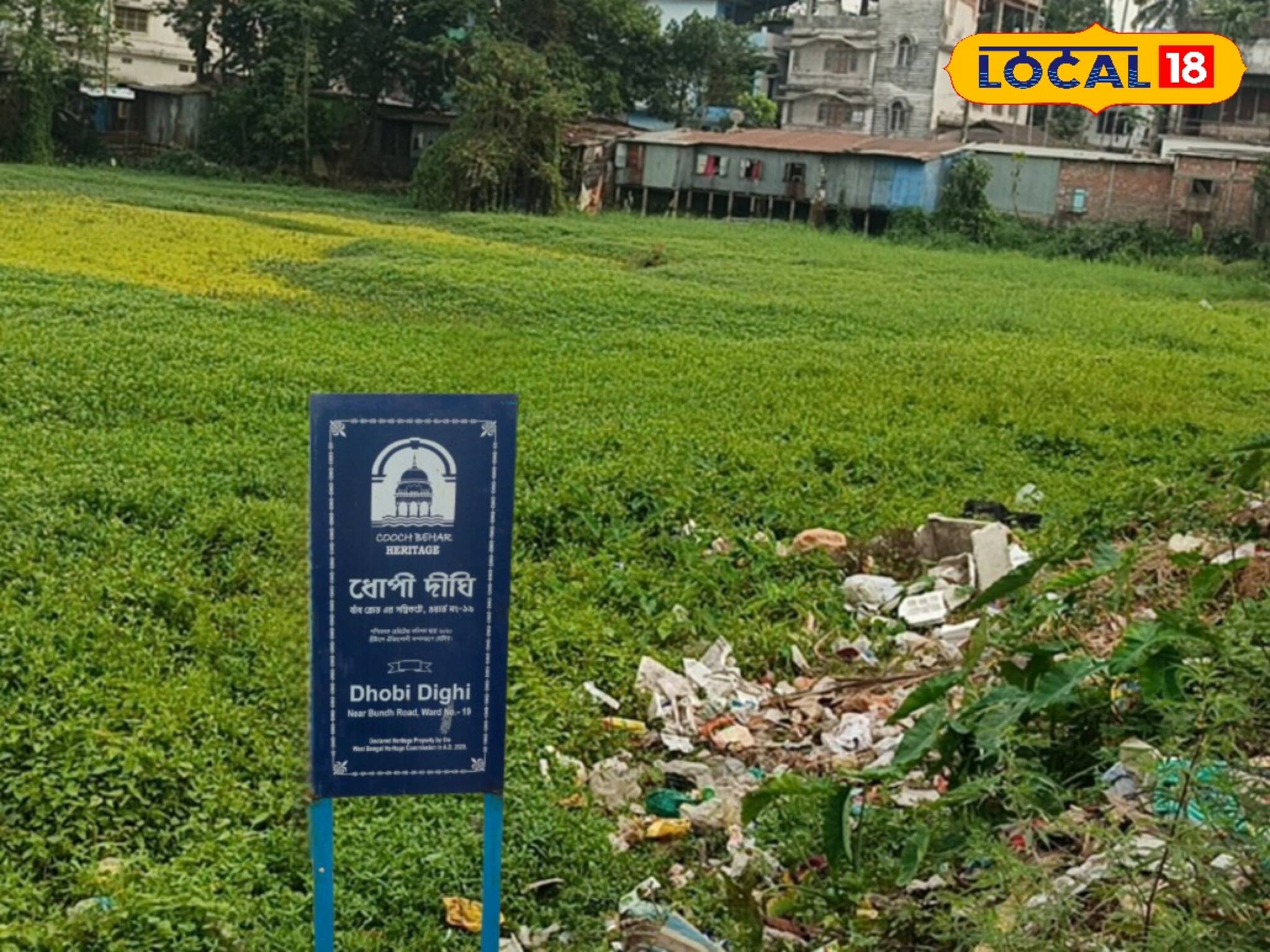 হেরিটেজ তালিকার অংশ হলেও প্রশাসনে নেই বিন্দুমাত্র হেলদোল! যা অবস্থা এই হেরিটেজ দীঘির