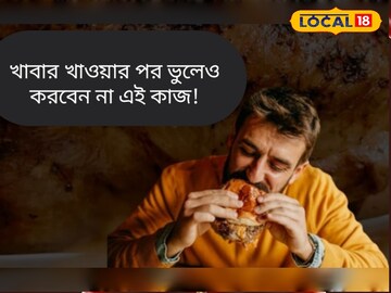 খাবার খেয়ে 'এই' ৪ কাজ করছেন না তো? নিঃশব্দে বাড়ছে বিপদ! থাবা বসাচ্ছে মারণ রোগ খাবার খেয়ে 'এই' ৪ কাজ করছেন না তো? নিঃশব্দে বাড়ছে বিপদ! থাবা বসাচ্ছে মারণ রোগ