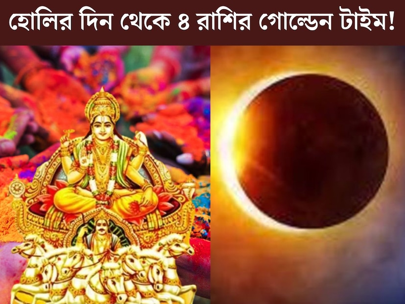 ফাল্গুন পূর্ণিমার রাতে হবে হোলিকা দহন এবং পরের দিন হোলি খেলা। এই বছর ১৩ মার্চের রাতে হোলিকা দহন। পরের দিন ১৪ মার্চ হোলি খেলা। এই বছর হোলির দিনটি জ&#x200d;্যোতিষশাস্ত্রের দিক থেকেও অত&#x200d;্যন্ত গুরুত্বপূর্ণ। 