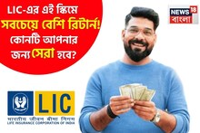 LIC-এর এই স্কিমে সবচেয়ে বেশি রিটার্ন! কোনটি আপনার জন্য সেরা হবে, জেনে নিন