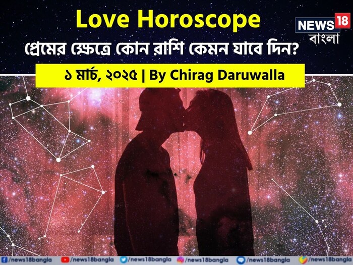 কথায় বলে, কার মনে কী আছে, তা বোঝা যায় না। ফলে, যে বিষয়টাই মন নিয়ে, সেই প্রেমের পথে গোলাপ ফোটে কাঁটা নিয়ে। যদিও প্রেমজীবনে কী ঘটতে পারে, তার আঁচ পাওয়া মোটেই কঠিন কিছু নয়। নিউজ18 বাংলার জন্য কলম ধরলেন প্রখ্যাত দূরদর্শী জ্যোতিষী চিরাগ দারুওয়ালা, দেখে নেওয়া যাক রাশি মিলিয়ে কার প্রেমজীবন সম্পর্কে কী বলছেন তিনি।