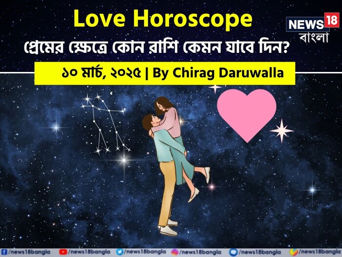 Love Horoscope Today: ১০ মার্চ ২০২৫- কেমন যাবে আজকের প্রেমজীবন, জানাচ্ছেন জ্যোতিষী চিরাগ দারুওয়ালা Love Horoscope Today: ১০ মার্চ ২০২৫- কেমন যাবে আজকের প্রেমজীবন, জানাচ্ছেন জ্যোতিষী চিরাগ দারুওয়ালা