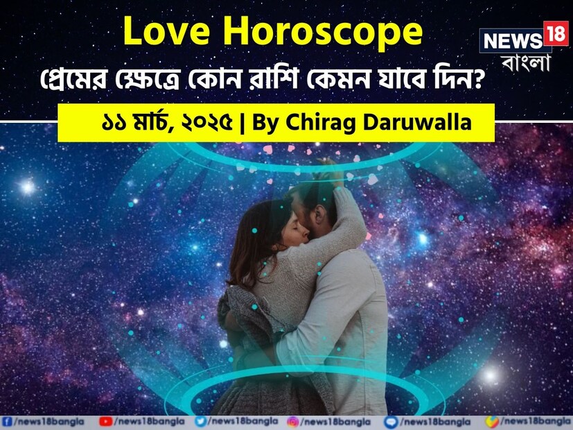 কথায় বলে, কার মনে কী আছে, তা বোঝা যায় না। ফলে, যে বিষয়টাই মন নিয়ে, সেই প্রেমের পথে গোলাপ ফোটে কাঁটা নিয়ে। যদিও প্রেমজীবনে কী ঘটতে পারে, তার আঁচ পাওয়া মোটেই কঠিন কিছু নয়। নিউজ18 বাংলার জন্য কলম ধরলেন প্রখ্যাত দূরদর্শী জ্যোতিষী চিরাগ দারুওয়ালা, দেখে নেওয়া যাক রাশি মিলিয়ে কার প্রেমজীবন সম্পর্কে কী বলছেন তিনি।
