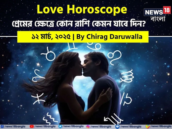 Love Horoscope Today: ১২ মার্চ ২০২৫- কেমন যাবে আজকের প্রেমজীবন, জানাচ্ছেন জ্যোতিষী চিরাগ দারুওয়ালা