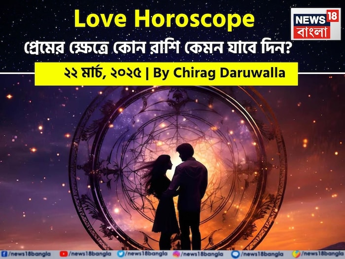 Love Horoscope Today: ২২ মার্চ ২০২৫- কেমন যাবে আজকের প্রেমজীবন, জানাচ্ছেন জ্যোতিষী চিরাগ দারুওয়ালা