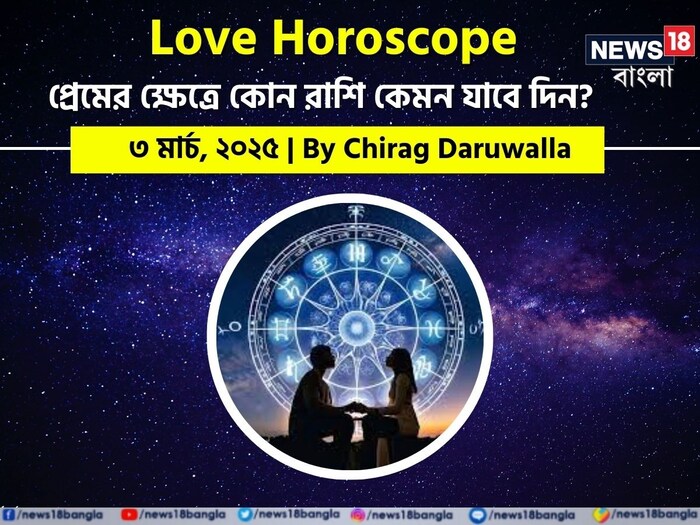 Love Horoscope Today: ৩ মার্চ ২০২৫- কেমন যাবে আজকের প্রেমজীবন, জানাচ্ছেন জ্যোতিষী চিরাগ দারুওয়ালা