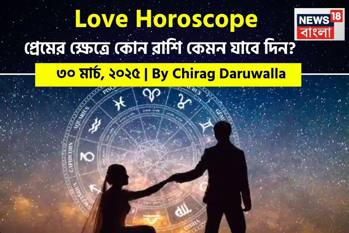 ৩০ মার্চ ২০২৫- কেমন যাবে আজকের প্রেমজীবন, জানাচ্ছেন জ্যোতিষী চিরাগ দারুওয়ালা
