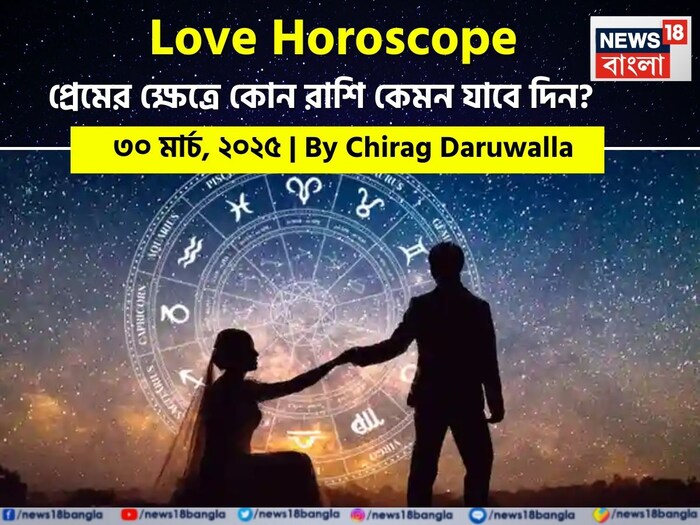 Love Horoscope Today: ৩০ মার্চ ২০২৫- কেমন যাবে আজকের প্রেমজীবন, জানাচ্ছেন জ্যোতিষী চিরাগ দারুওয়ালা Love Horoscope Today: ৩০ মার্চ ২০২৫- কেমন যাবে আজকের প্রেমজীবন, জানাচ্ছেন জ্যোতিষী চিরাগ দারুওয়ালা