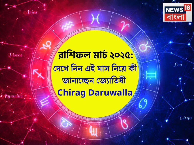 (Disclaimer: প্রতিবেদনের লেখা তথ্য News18 বাংলার নিজস্ব মত নয় ৷ সঠিক ফল পাওয়ার জন্য বিশেষজ্ঞের সঙ্গে যোগাযোগ করুন ৷ )