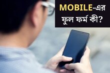 পকেটই রয়েছে, বলুন তো MOBILE-এর ফুল ফর্ম কি? প্রশ্ন শুনেই ৯৯% লোকজনের চোখ কপালে, আপনি জানে