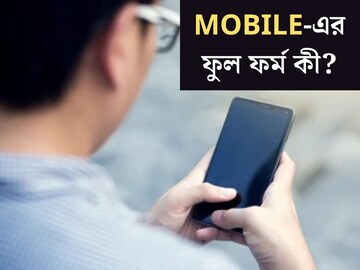 পকেটই রয়েছে, বলুন তো MOBILE-এর ফুল ফর্ম কি? প্রশ্ন শুনেই ৯৯% লোকজনের চোখ কপালে, আপনি জানে