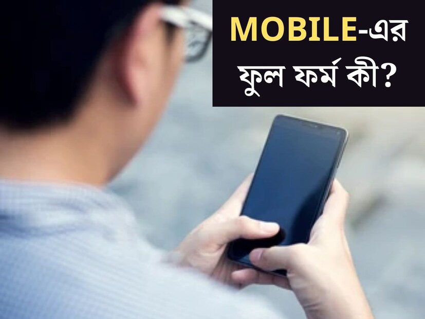 ডিজিটাল দুনিয়ায় দিন দিন মোবাইল ফোনের উপর নির্ভরতা আরও বাড়ছে। সকলের সর্বক্ষণের সঙ্গী মুঠোফোন। সকালের অ&#x200d;্যালার্ম থেকে শুরু করে পছন্দের বিনোদনের খনি, একটি স্মার্টফোনকে ঘিরেই যেন আবর্তিত হয় জীবন।
