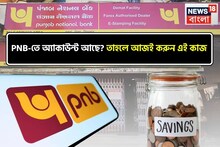 PNB-তে অ্যাকাউন্ট আছে? তাহলে আজই করুন এই কাজ, বিজ্ঞপ্তি জারি করেছে ব্যাঙ্ক
