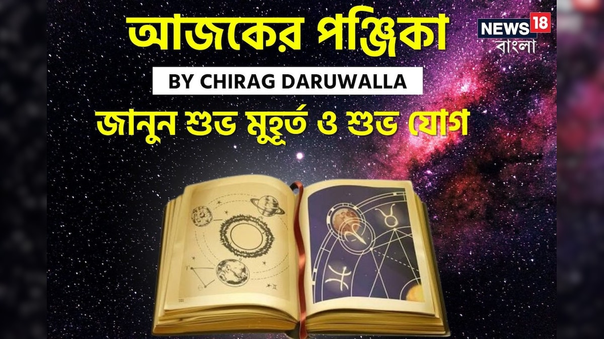 Today Panjika Bengali, Aaj Ka Panchang, 21 March 2025 By Chirag Daruwalla: পঞ্জিকা ২১ মার্চ: দেখে নিন আজকের দিনের নক্ষত্রযোগ, শুভ মুহূর্ত, রাহুকাল এবং দিনের অন্যান্য লগ্ন নিয়ে কী জানাচ্ছেন জ্যোতিষী চিরাগ দারুওয়ালা