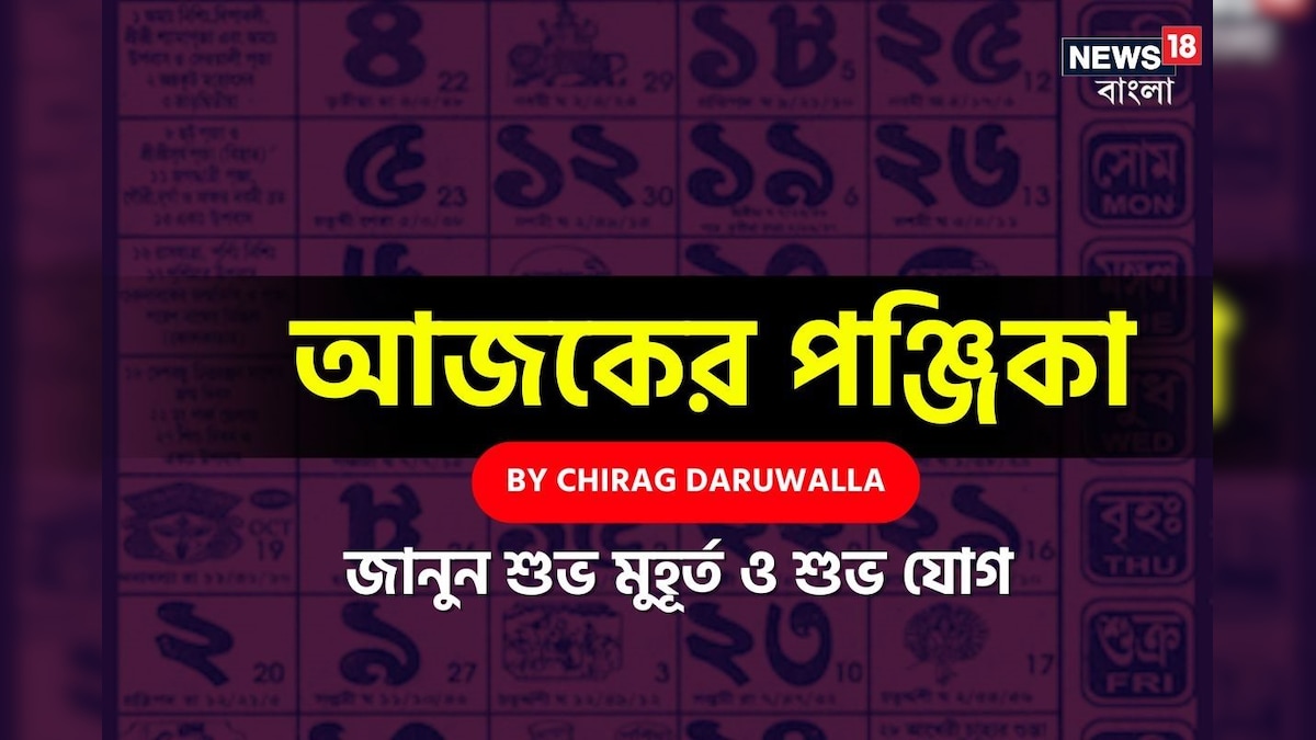 Today Panjika Bengali, Aaj Ka Panchang, 18 March 2025 By Chirag Daruwalla: পঞ্জিকা ১৮ মার্চ: দেখে নিন আজকের দিনের নক্ষত্রযোগ, শুভ মুহূর্ত, রাহুকাল এবং দিনের অন্যান্য লগ্ন নিয়ে কী জানাচ্ছেন জ্যোতিষী চিরাগ দারুওয়ালা