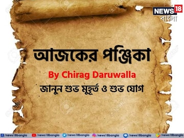 Panjika Today: পঞ্জিকা ২০ মার্চ: দেখে নিন আজকের দিনের নক্ষত্রযোগ, শুভ মুহূর্ত, রাহুকাল এবং দিনের অন্যান্য লগ্ন নিয়ে কী জানাচ্ছেন জ্যোতিষী চিরাগ দারুওয়ালা