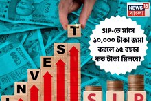 SIP-তে প্রতি মাসে ১০,০০০ টাকা জমা করলে ১৫ বছরে কত টাকা পাওয়া যেতে পারে? রইল হিসেব