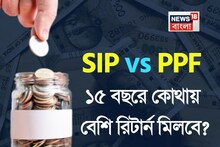 SIP না PPF? ১,২৫,০০ টাকা বছর বিনিয়োগ করলে কোথায় ১৫ বছরে বেশি রিটার্ন মিলবে ?