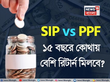 SIP না PPF? ১,২৫,০০ টাকা বছর বিনিয়োগ করলে কোথায় ১৫ বছরে বেশি রিটার্ন মিলবে ?