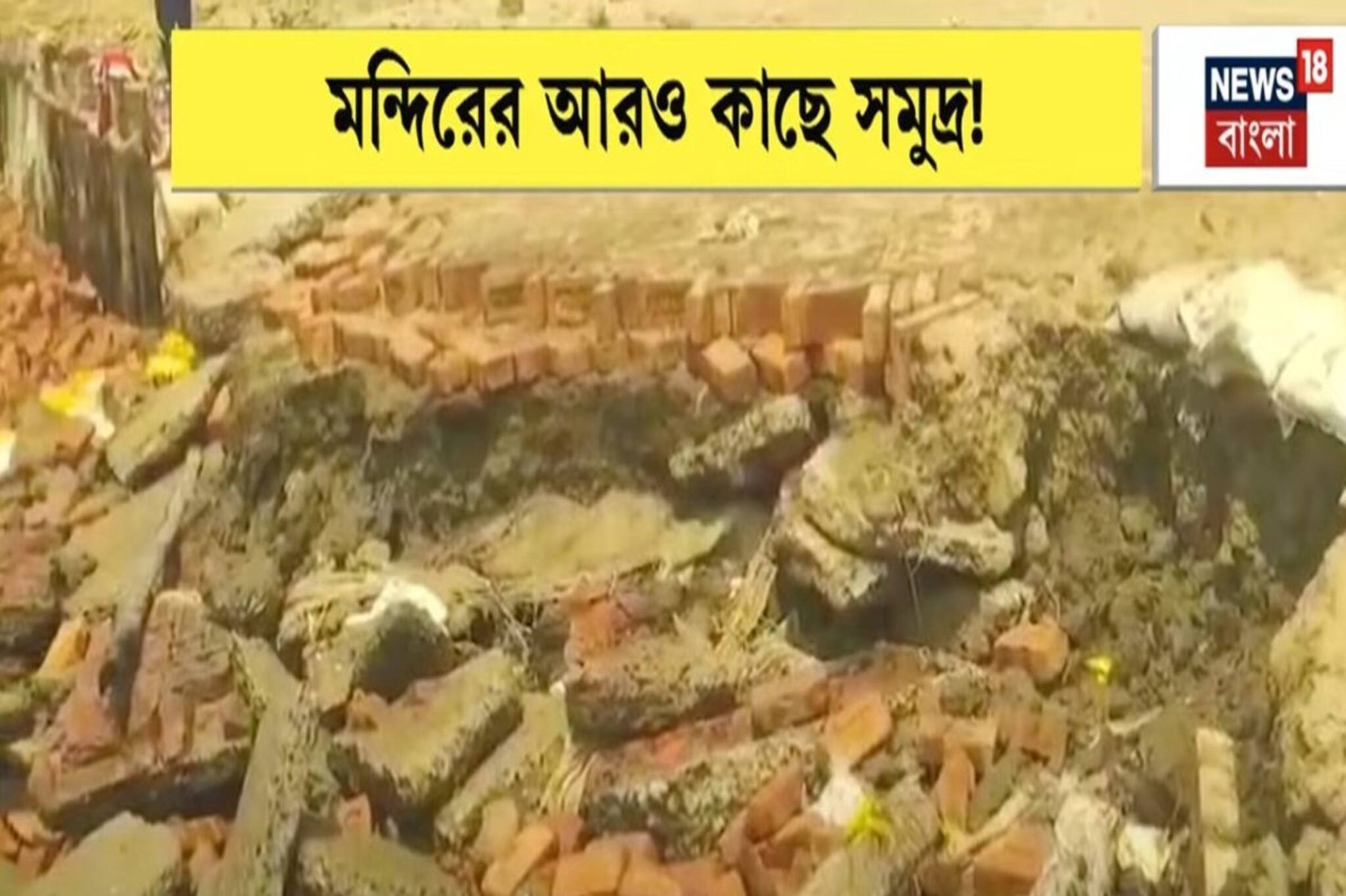 গঙ্গাসাগরে ভাঙন-আতঙ্ক,কপিল মুনির আশ্রমের কাছে ধস