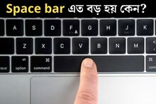 কি-বোর্ডে Space Key এত বড় কেন হয় বলুন তো? ৯৯% লোকজনই ভুল উত্তর দিয়েছেন, উত্তরে বড় চমক