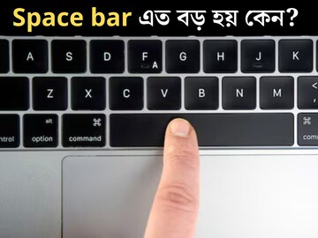 কি-বোর্ডে Space Key এত বড় কেন হয় বলুন তো? ৯৯% লোকজনই ভুল উত্তর দিয়েছেন, উত্তরে বড় চমক