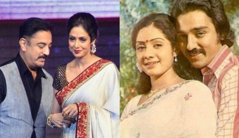 কমল হাসানকে পছন্দ: এদিকে কমল হাসানও শ্রীদেবীর স্মরণসভায় জানিয়েছিলেন যে, একাধিক ছবিতে তাঁরা একসঙ্গে কাজ করেছেন। তাঁদের জুটিও ভক্তদের পছন্দ ছিল। সেই কারণে শ্রীদেবীর মা চেয়েছিলেন, কমল হাসানের সঙ্গেই সংসার পাতুক তাঁক কন্যা। 