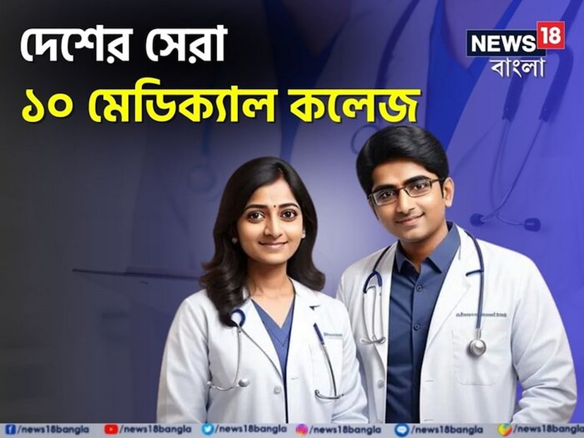 শিক্ষা মন্ত্রকের তরফে প্রতি বছর NIRF র&#x200d;্যাঙ্কিং প্রকাশ করা হয়। এতে ইঞ্জিনিয়ারিং, মেডিক্যাল, ম্যানেজমেন্ট-সহ বিভিন্ন ক্যাটেগরির সেরা বিশ্ববিদ্যালয়ের তালিকা থাকে। ফলে পড়ুয়ারাও সহজে তাঁদের পছন্দ মতো সেরা কলেজটি বেছে নিতে পারেন।
