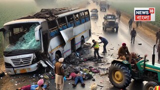 বাস ও ট্রাক্টরের ভয়ঙ্কর সংঘর্ষ কেড়ে নিল ৪টি তরতাজা প্রাণ, গুরুতর আহত অন্তত ১১ AI Image