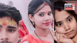 যুবকের সুঠাম শরীর দেখে প্রেমে পড়েছিল তরুণী, তড়িঘড়ি বিয়ে! তারপর মাকে ফোন করে বলল— "আমার স্বামী...", জানুন সেই হাড়হিম করা ঘটনাটি...