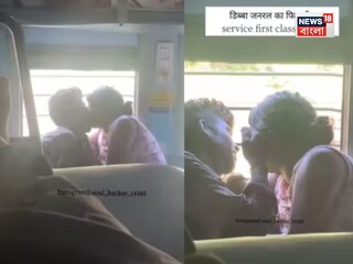 ট্রেনে সীমা লঙ্ঘন প্রেমিক-প্রেমিকার মাখোমাখো প্রেম! ভিডিও প্রকাশ্যে আসতেই সোশ্যাল মিডিয়ায় ঝড়...দেখুন সেই ভিডিও...