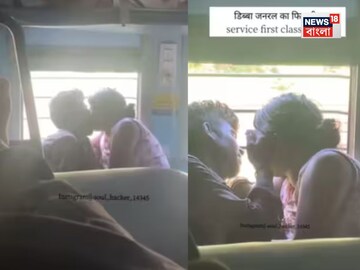 ট্রেনে সীমা লঙ্ঘন প্রেমিক-প্রেমিকার মাখোমাখো প্রেম! ভিডিও প্রকাশ্যে আসতেই সোশ্যাল মিডিয়ায় ঝড়...দেখুন সেই ভিডিও...