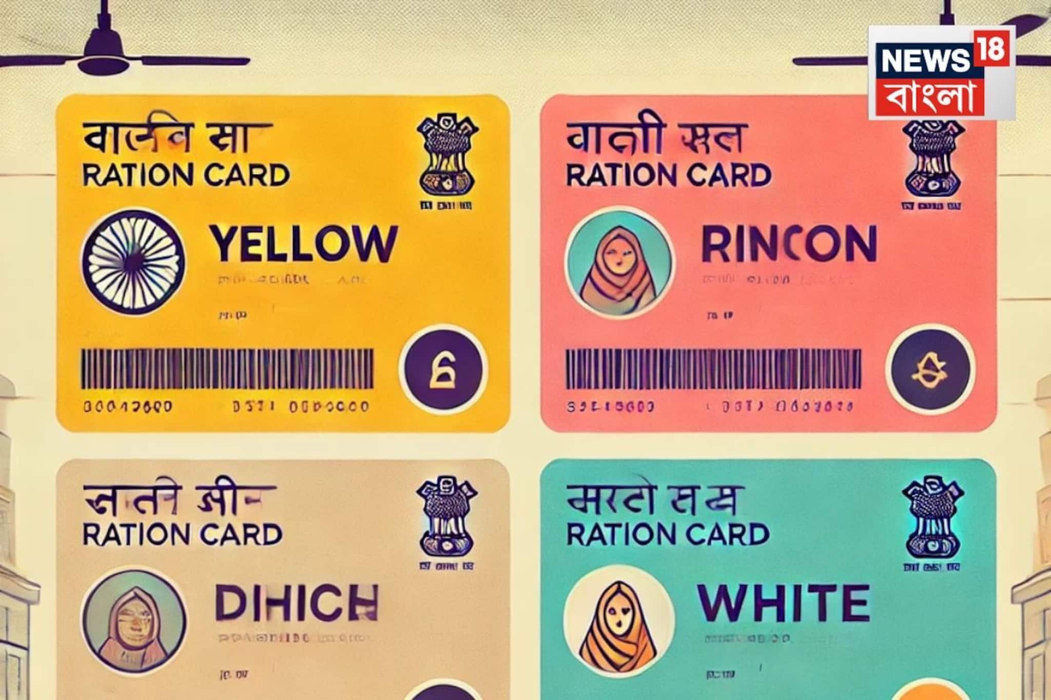 রেশন কার্ড কত ধরনের হয় জানেন! কোন রঙের কার্ডে কী কী সুবিধা মেলে জানুন...