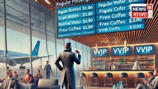 এয়ারপোর্টে এক বোতল জলের দাম প্রায় ১০০ টাকা! এক কাপ কফি খেতে VVIP- দের কত টাকা খসাতে হয় জানলে চমকে যাবেন...AI Image