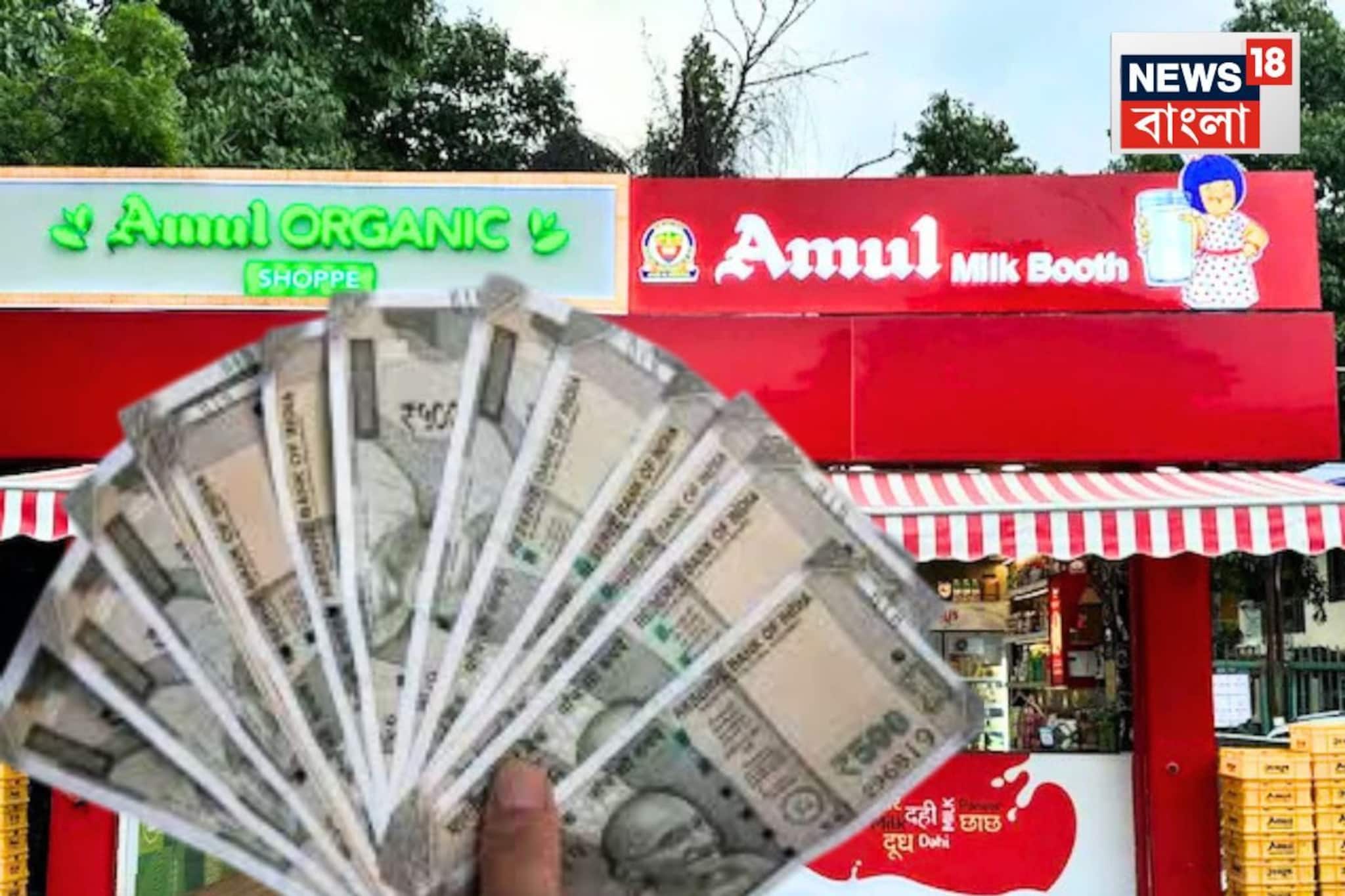 কীভাবে খুলবেন আমূল ফ্র্যাঞ্চাইজি স্টোর! খরচ, লাভের হিসাব বুঝুন, জানুন মাসের শেষে আয় কত...