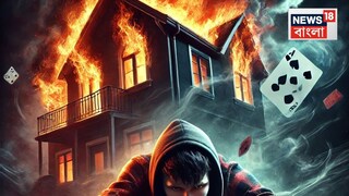 পড়াশোনার নামে জুয়া ও প্রেমিকার পিছনে ৩৫ লাখ টাকা উড়িয়ে দিল যুবক! ধরা পড়ার ভয়, বাড়িতে আগুন, তারপর যা হল...AI Image