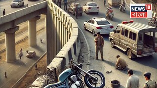 মর্মান্তিক ঘটনা! ফ্লাইওভারে নিয়ন্ত্রণ হারিয়ে দেওয়ালে ধাক্কা র্যাপিডো বাইকের! উপর থেকে পড়ে মৃত্যু তরুণীর, গুরুতর আহত বাইক চালক AI Image মর্মান্তিক ঘটনা! ফ্লাইওভারে নিয়ন্ত্রণ হারিয়ে দেওয়ালে ধাক্কা র্যাপিডো বাইকের! উপর থেকে পড়ে মৃত্যু তরুণীর, গুরুতর আহত বাইক চালক AI Image