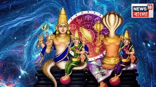 রাহু কেতুর প্রভাবে অতিষ্ঠ হয়ে উঠেছে জীবন! কোথায় গেলে পাবেন মুক্তি, জীবন ফের সুখ, আনন্দে ভরে উঠবে জানুন...
