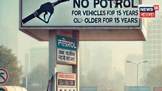 ৩১ মার্চের পর ১৫ বছরের পুরোনো গাড়ির জন্য মিলবে না পেট্রল! কোথায় এমন হচ্ছে জানুন...AI Image