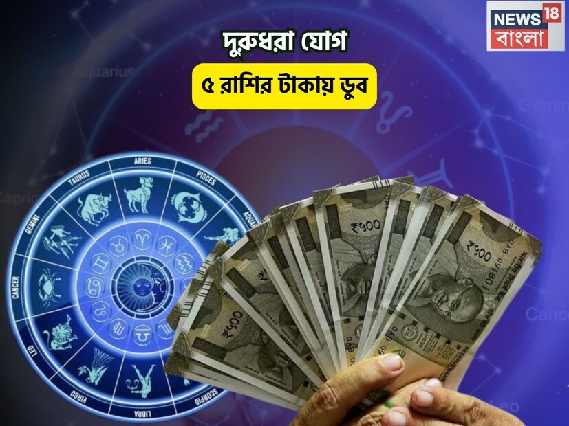 Disclamer: এই মতামত News18বাংলার নিজস্ব মত নয়৷ প্রচলিত ধারণার ভিত্তিতেই এই প্রতিবেদন৷ সঠিক ফল পেতে বিশেষজ্ঞের পরামর্শ নিন৷