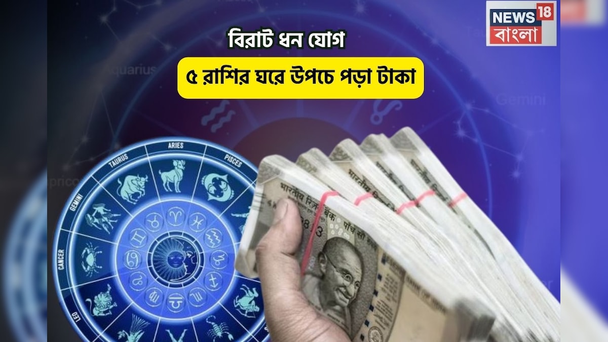 ধন-ধনা-ধন! উপচে পড়বে টাকা, চন্দ্র মিথুনে, মঙ্গলের সঙ্গে সংযোগে ধন যোগ তৈরি, ৫ রাশির বিরাট মুনাফাtoday-rashifal-Friday-7-march-2025-friday-in-dhan-yog 5 rashi zodiac good luck money prosperity